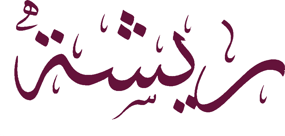 ريشة كولكشن🪶